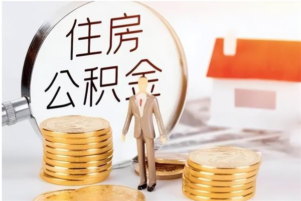 汉中辞职了可以把住房公积金取出来吗（辞职了能取出住房公积金吗）