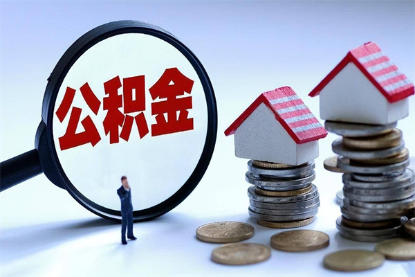 汉中辞职住房公积金怎么取（辞职公积金如何取出来）