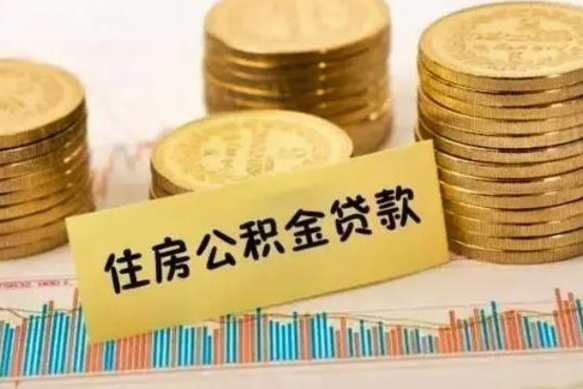 汉中离职后可以取公积金么（离职以后能取公积金吗）